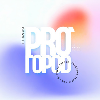 Форум PROГОРОД 