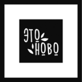 ЭтоНово