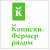 кописки. фермер рядом