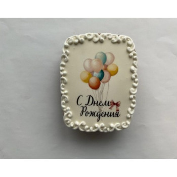 Пряник открытка С днем рождения (шары)