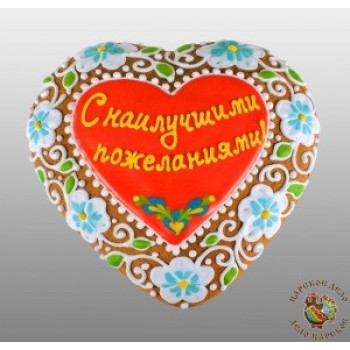 Сердце среднее С наилучшими пожеланиями!