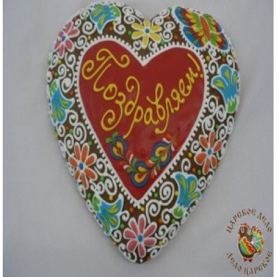 Сердце большое Поздравляем
