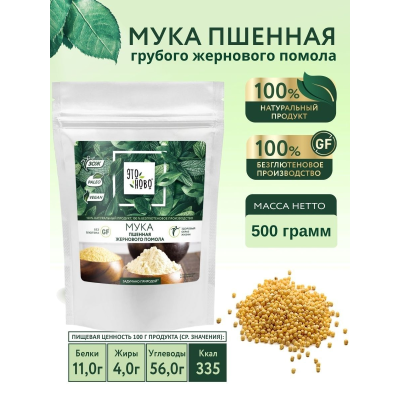 Мука пшенная безглютеновая каменного жернового помола «ЭТОНОВО»