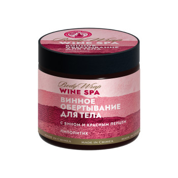 Wine SPA Винное обертывание Липолитик