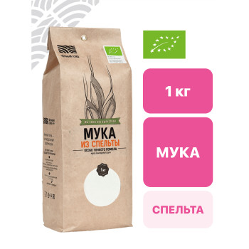 Мука из пшеницы спельты особо тонкого помола 1 кг