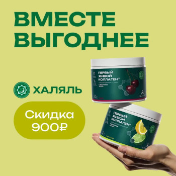 ВКУСНЫЕ НАБОРЫ с ЖИВЫМ КОЛЛАГЕНОМ ХАЛЯЛЬ /любые 2 баночки на выбор