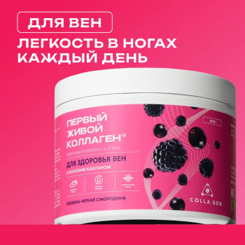 ЖИВОЙ КОЛЛАГЕН для вен со вкусом ежевика - черная смородина, 500 г, курс на 1,5 месяца