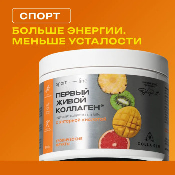 ЖИВОЙ КОЛЛАГЕН СПОРТ со вкусом тропических фруктов, 500 г, курс на 1,5 месяца