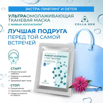 Тканевая маска с ЖИВЫМ КОЛЛАГЕНОМ и постбиотиком. ЭКСТРА-ЛИФТИНГ И DETOX