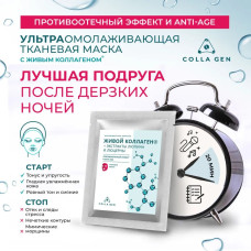 Тканевая маска с ЖИВЫМ КОЛЛАГЕНОМ и экстрактами люпина и люцерны. ПРОТИВООТЁЧНЫЙ ЭФФЕКТ И ANTI-AGE