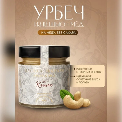 Урбеч Кешью-мёд 210 гр