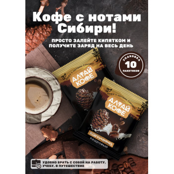 Алтай кофе "Кофейный капучино", 20 гр*10 шт, саше