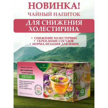 Чайный напиток "Для снижения холестерина"
 профилактика атеросклероза