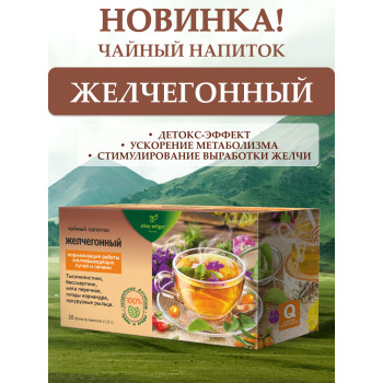 Чайный напиток "Желчегонный"
 нормализация работы желчевыводящих путей и печени