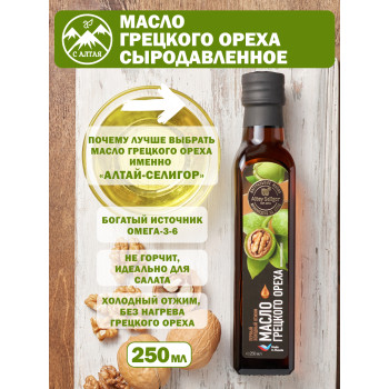 Масло грецкого ореха 250мл