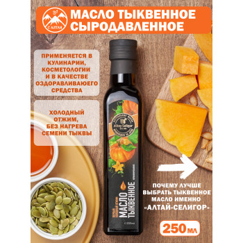 Масло тыквенное 250мл