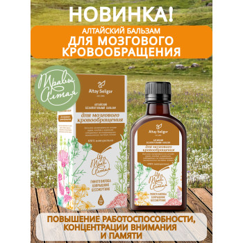 Бальзам "Для мозгового кровообращения" 200мл