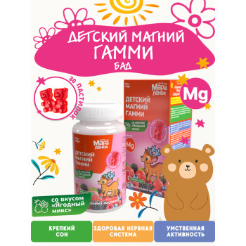 Детский Магний Гамми со вкусом
 "ЯГОДНЫЙ МИКС" БАД 30шт