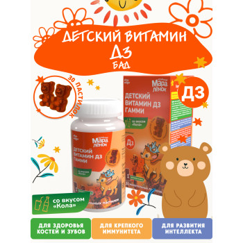 Детский витамин Д3 Гамми со вкусом 
 "КОЛА" БАД 30шт