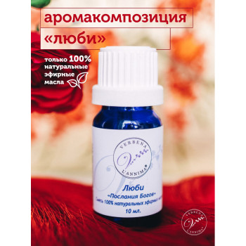 Эфирное масло, аромакомпозиция "Люби" 10мл