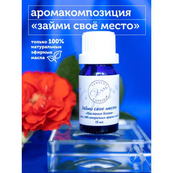 Эфирное масло, аромакомпозиция Займи свое место 10мл