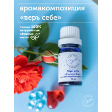 Эфирное масло, аромакомпозиция Верь себе 10мл