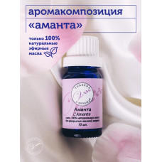 Эфирное масло, аромакомпозиция Аманта 10мл
