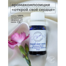 Аромасмесь из эфирных масел Открой свое сердце 10мл