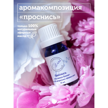 Эфирное масло Проснись 10мл