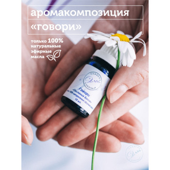 Аромасмесь из эфирных масел Говори 10мл