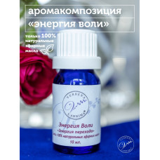 Эфирное масло, аромакомпозиция Энергия Воли 10мл