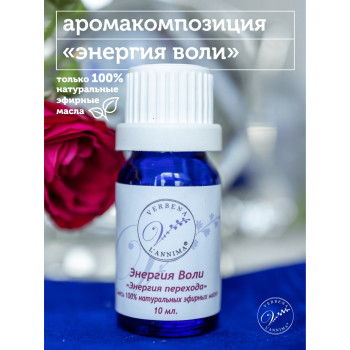 Эфирное масло, аромакомпозиция Энергия Воли 10мл