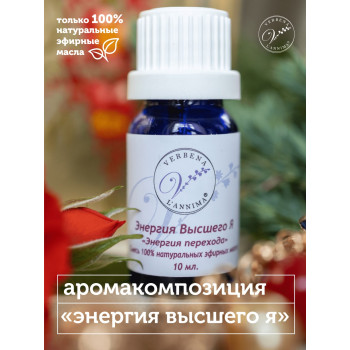 Эфирное масло, аромакомпозиция Энергия высшего Я 10мл