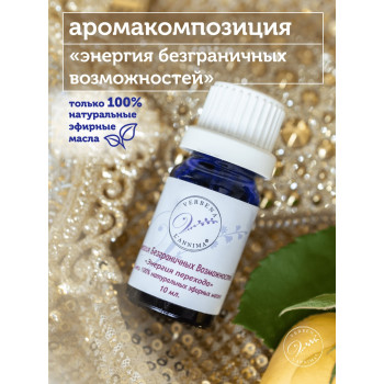 Эфирное масло, аромакомпозиция Энергия безграничных возможностей 10мл