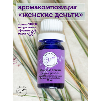 Эфирное масло, аромакомпозиция Женские Деньги 10мл