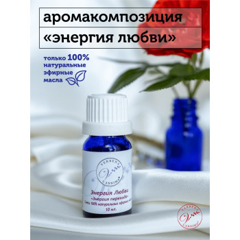 Эфирное масло, аромакомпозиция Энергия любви 10мл