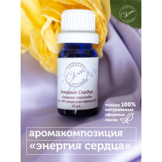 Эфирное масло, аромакомпозиция Энергия сердца 10мл