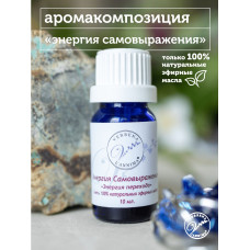 Эфирное масло, аромакомпозиция Энергия Самовыражения 10мл