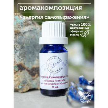 Эфирное масло, аромакомпозиция Энергия Самовыражения 10мл