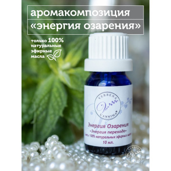 Эфирное масло, аромакомпозиция Энергия Озарения 10мл