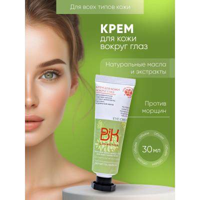 Крем вокруг глаз с добавлением Биокедра