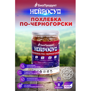 Нейросуп "Похлебка по- Черногорски"