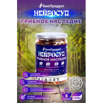 Нейросуп "Грибное наследие"