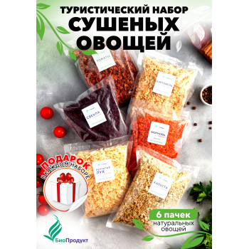 Набор сушеных овощей «Туристический»