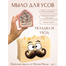 Мыло Для усов