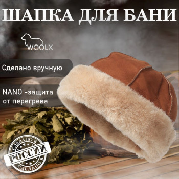 Шапка для бани и сауны из овчины Боярка