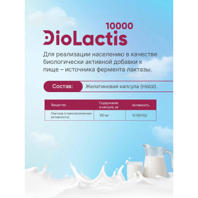 Диолактис 10000, капсулы