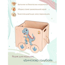 Ящик под игрушки Динозавр голубой (Принт)
