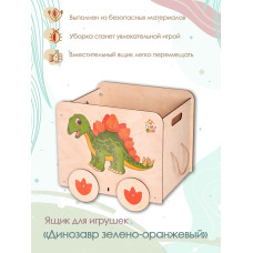 Ящик под игрушки Динозавр зелено-оранжевый (Принт)