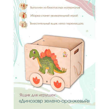 Ящик под игрушки Динозавр зелено-оранжевый (Принт)